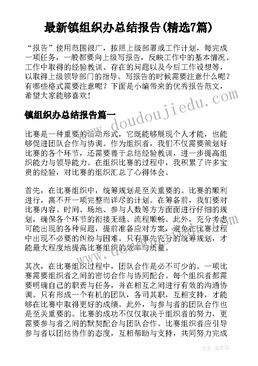 最新镇组织办总结报告(精选7篇)