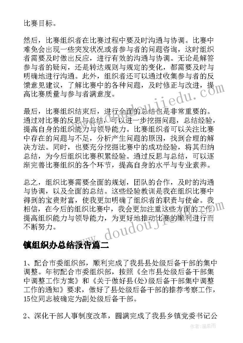 最新镇组织办总结报告(精选7篇)