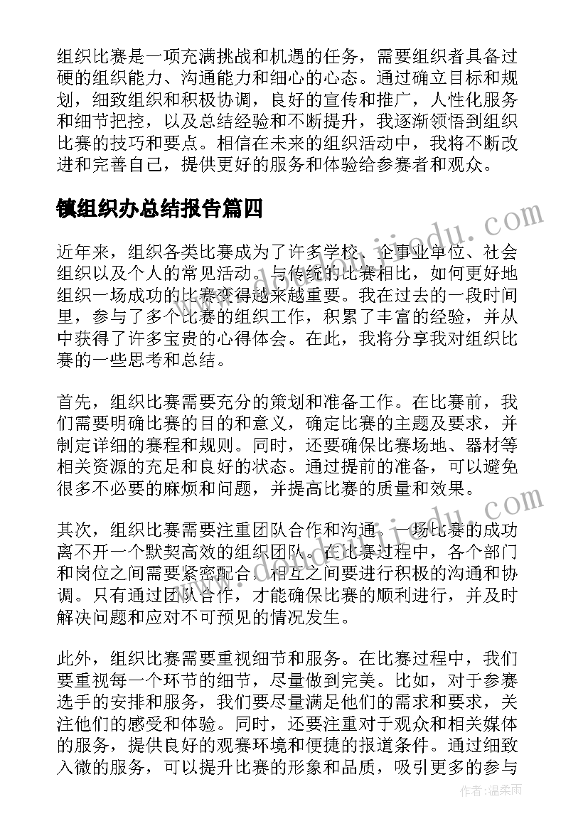 最新镇组织办总结报告(精选7篇)