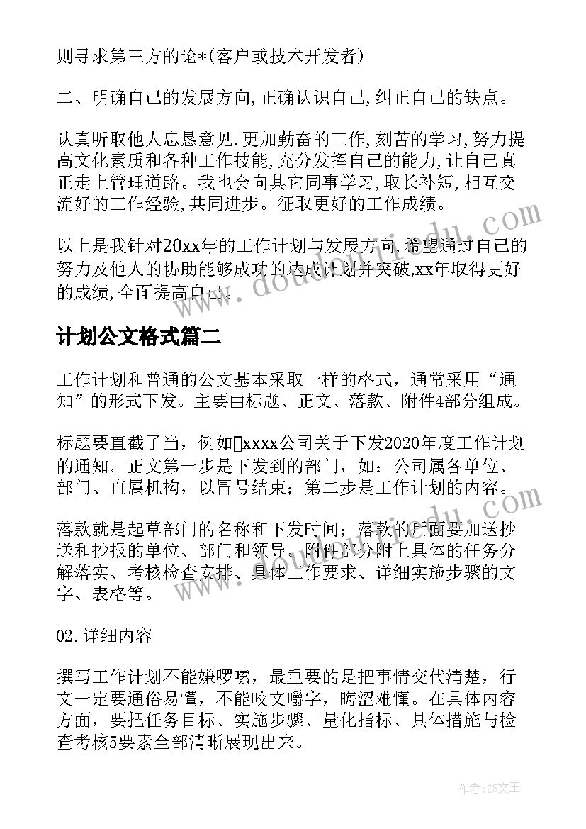 计划公文格式 乡镇工作计划公文标题格式(实用5篇)