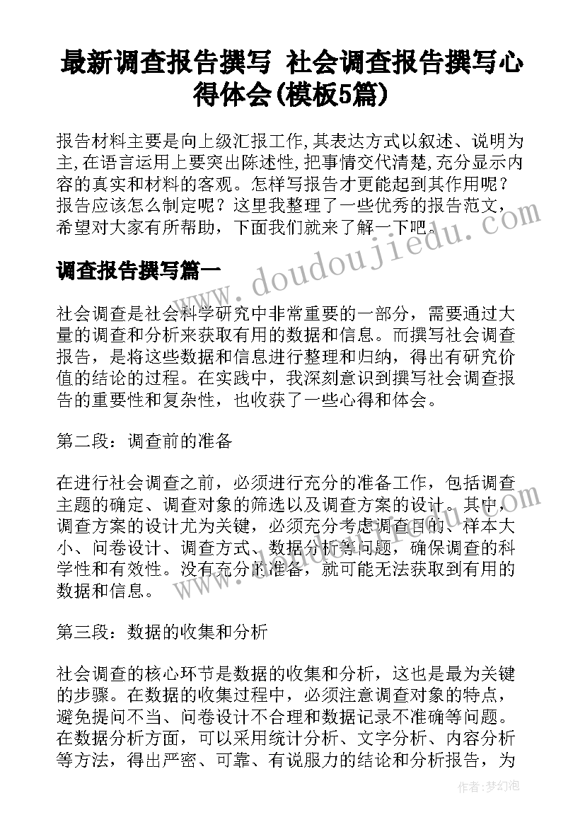 最新调查报告撰写 社会调查报告撰写心得体会(模板5篇)