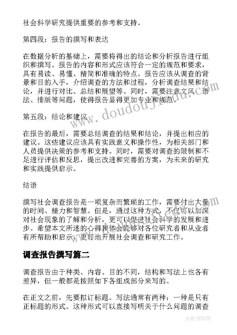 最新调查报告撰写 社会调查报告撰写心得体会(模板5篇)