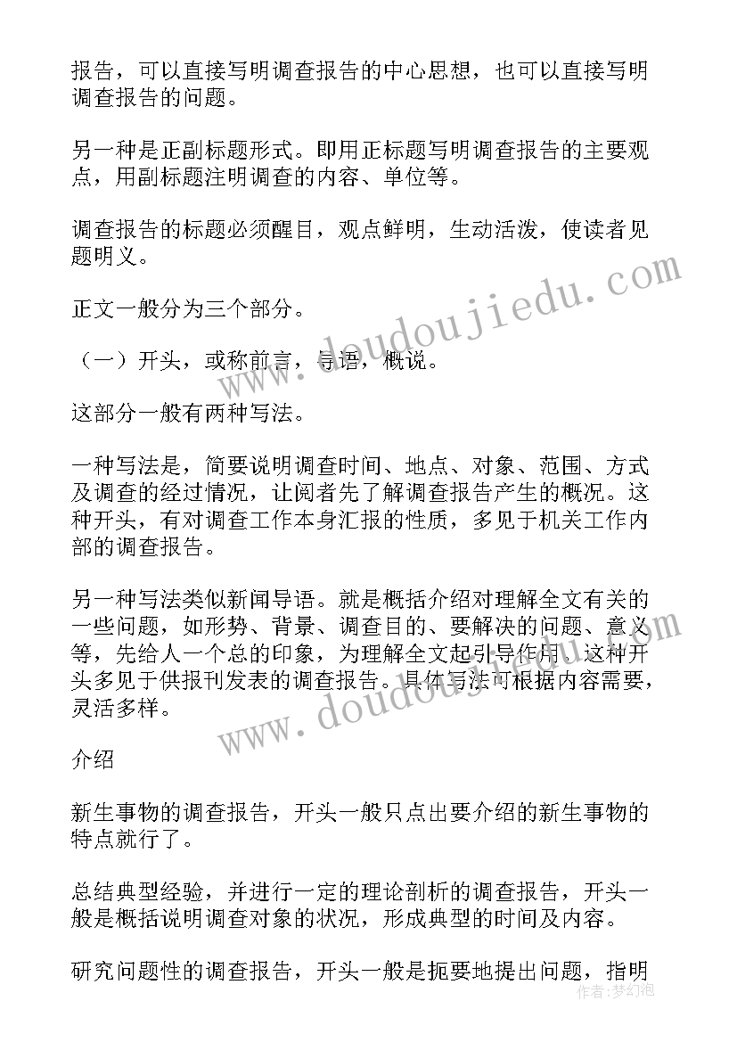 最新调查报告撰写 社会调查报告撰写心得体会(模板5篇)