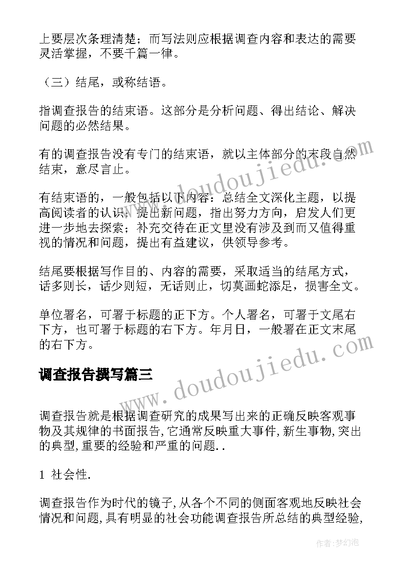 最新调查报告撰写 社会调查报告撰写心得体会(模板5篇)