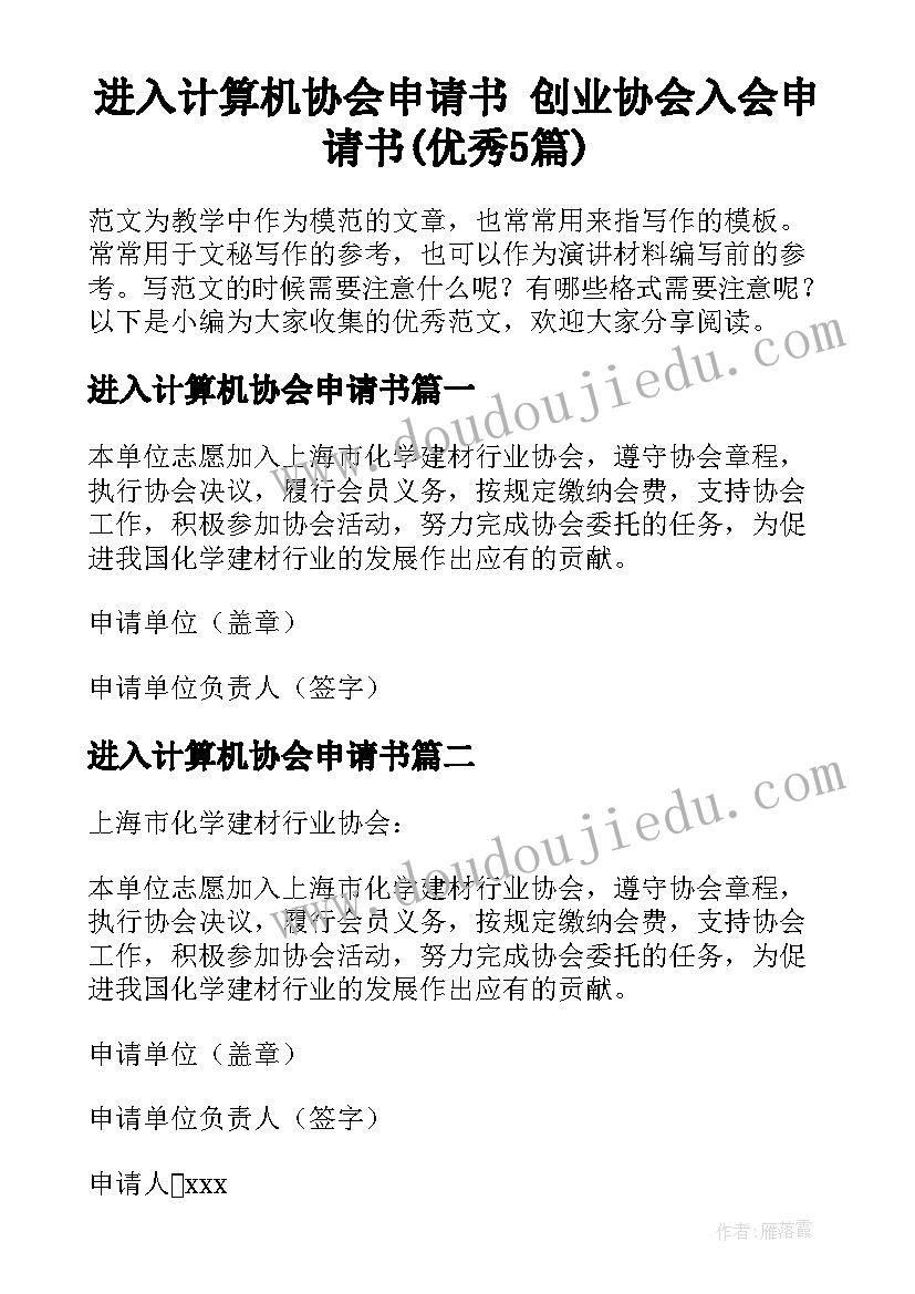 进入计算机协会申请书 创业协会入会申请书(优秀5篇)