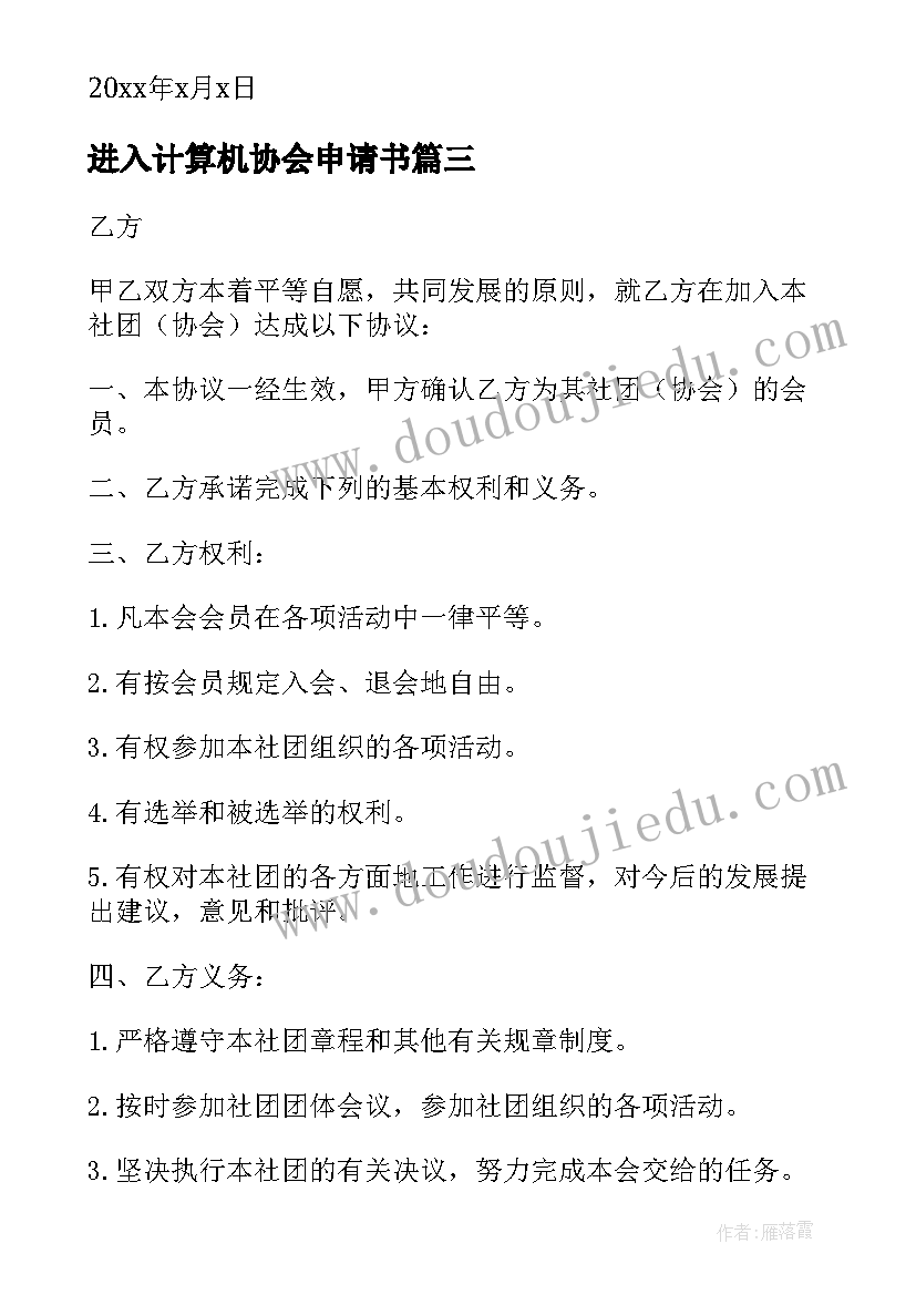 进入计算机协会申请书 创业协会入会申请书(优秀5篇)