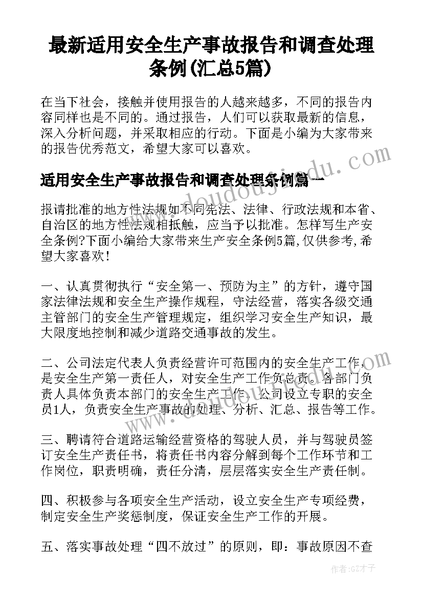 最新适用安全生产事故报告和调查处理条例(汇总5篇)