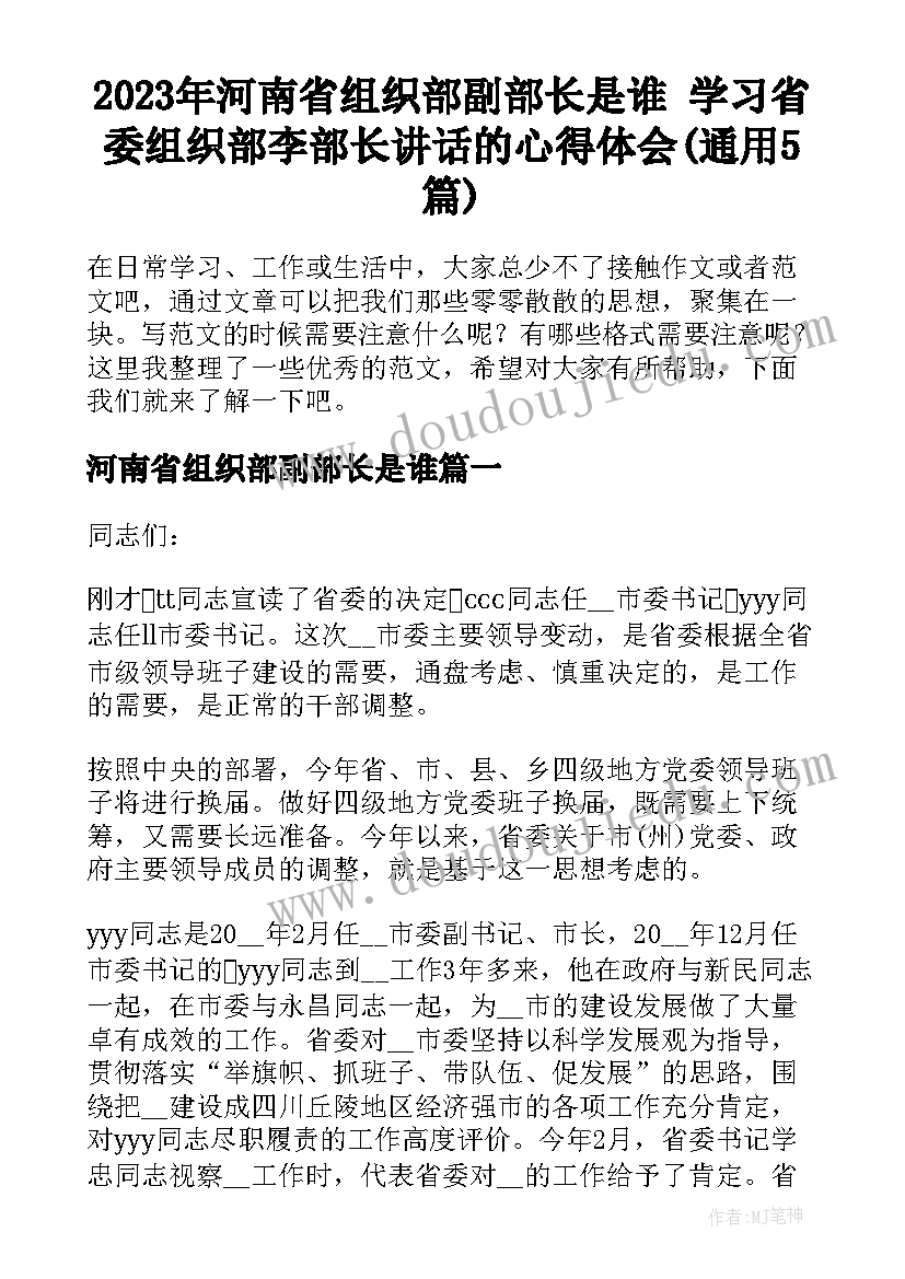 2023年河南省组织部副部长是谁 学习省委组织部李部长讲话的心得体会(通用5篇)