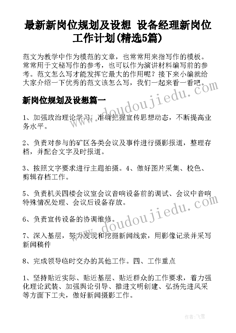 最新新岗位规划及设想 设备经理新岗位工作计划(精选5篇)