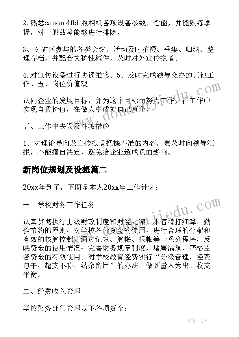 最新新岗位规划及设想 设备经理新岗位工作计划(精选5篇)