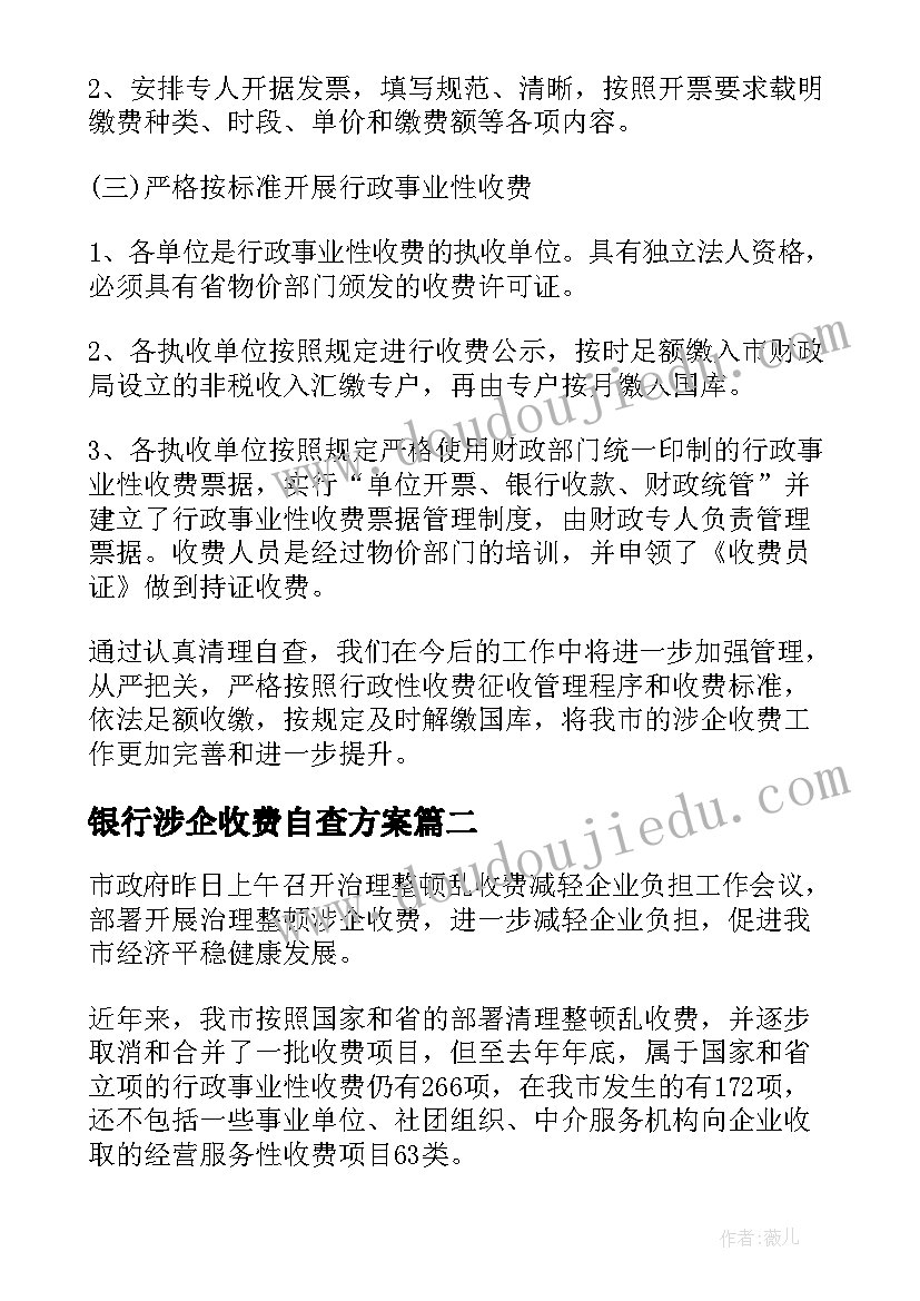 最新银行涉企收费自查方案(优质9篇)