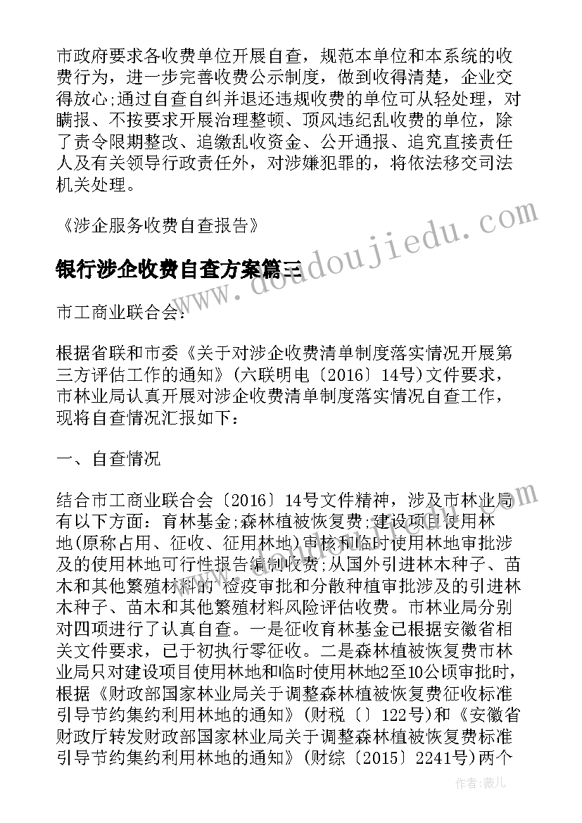 最新银行涉企收费自查方案(优质9篇)