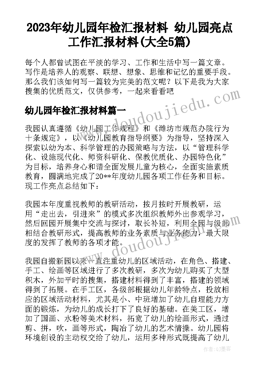 2023年幼儿园年检汇报材料 幼儿园亮点工作汇报材料(大全5篇)