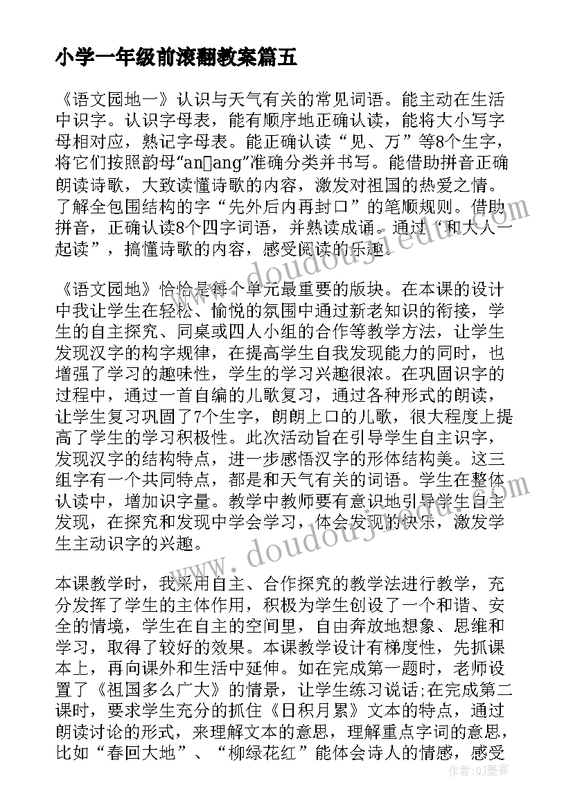 小学一年级前滚翻教案(实用7篇)