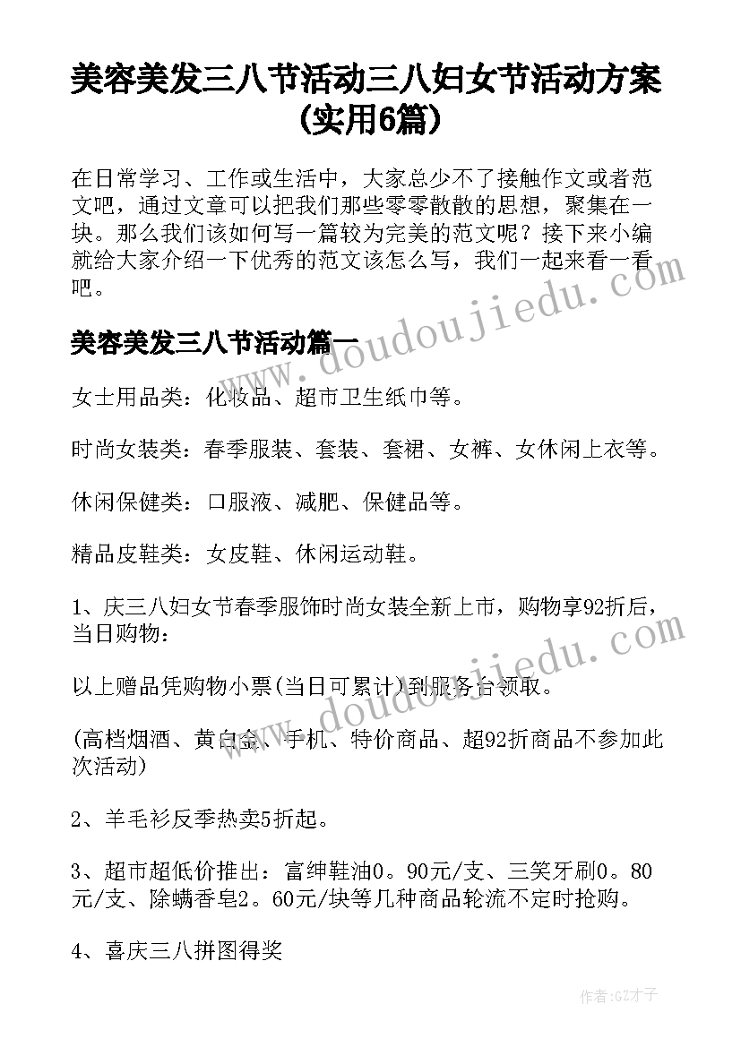 美容美发三八节活动 三八妇女节活动方案(实用6篇)