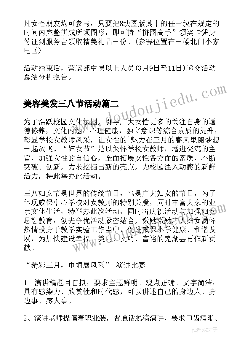 美容美发三八节活动 三八妇女节活动方案(实用6篇)