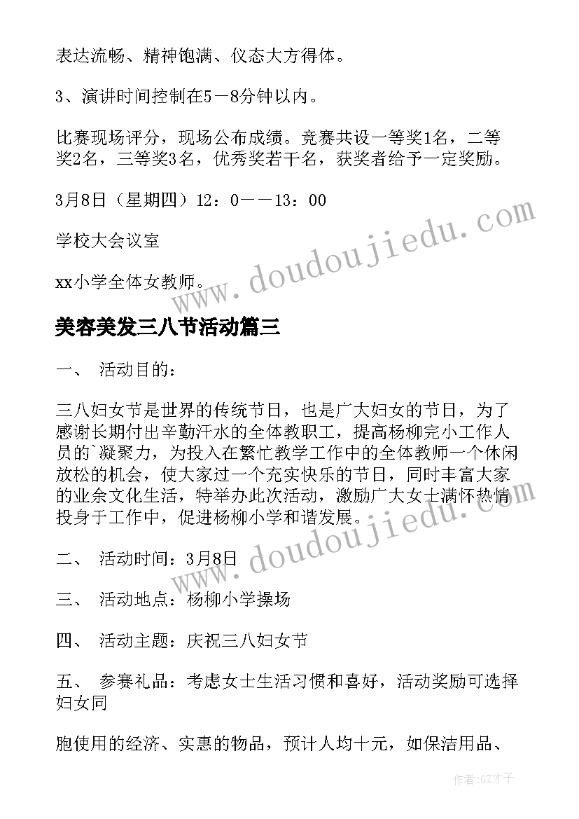 美容美发三八节活动 三八妇女节活动方案(实用6篇)