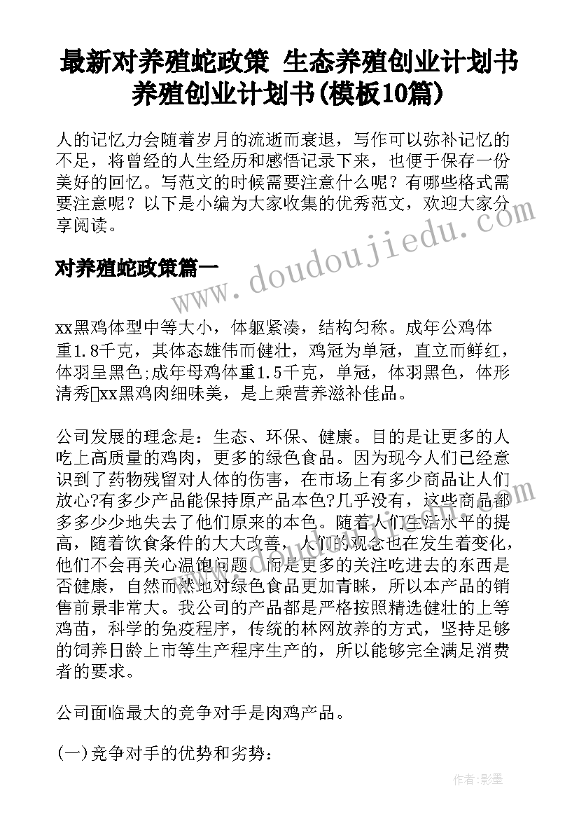 最新对养殖蛇政策 生态养殖创业计划书养殖创业计划书(模板10篇)