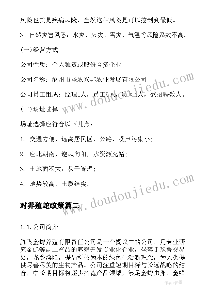 最新对养殖蛇政策 生态养殖创业计划书养殖创业计划书(模板10篇)