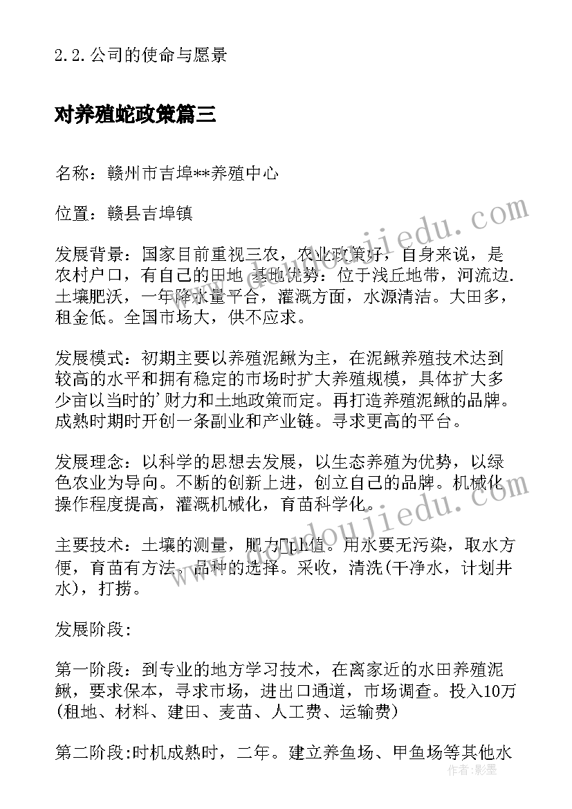 最新对养殖蛇政策 生态养殖创业计划书养殖创业计划书(模板10篇)