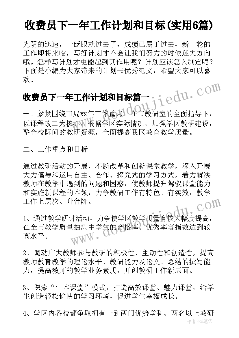 收费员下一年工作计划和目标(实用6篇)