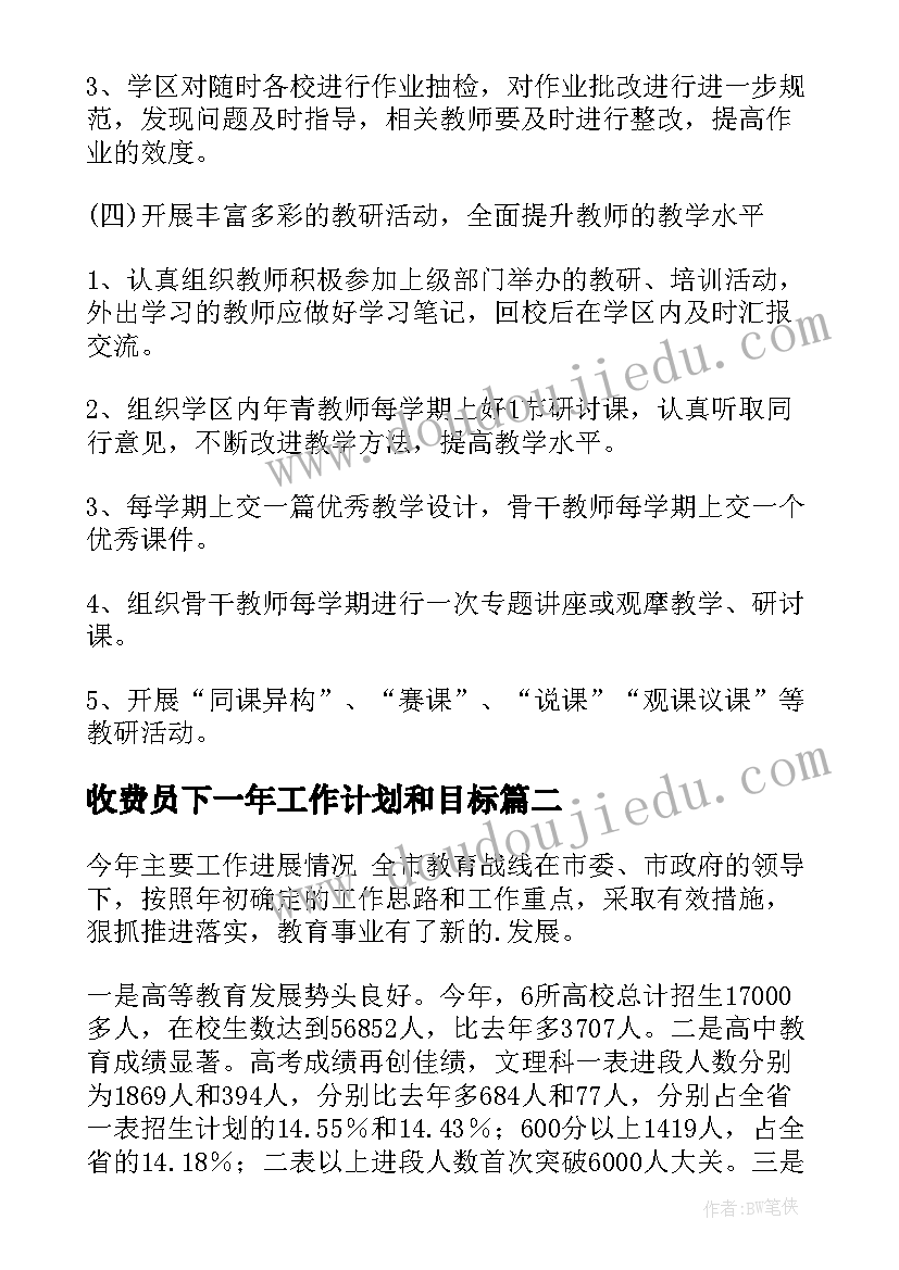 收费员下一年工作计划和目标(实用6篇)