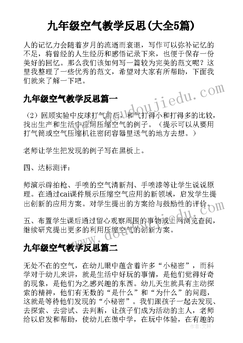 九年级空气教学反思(大全5篇)