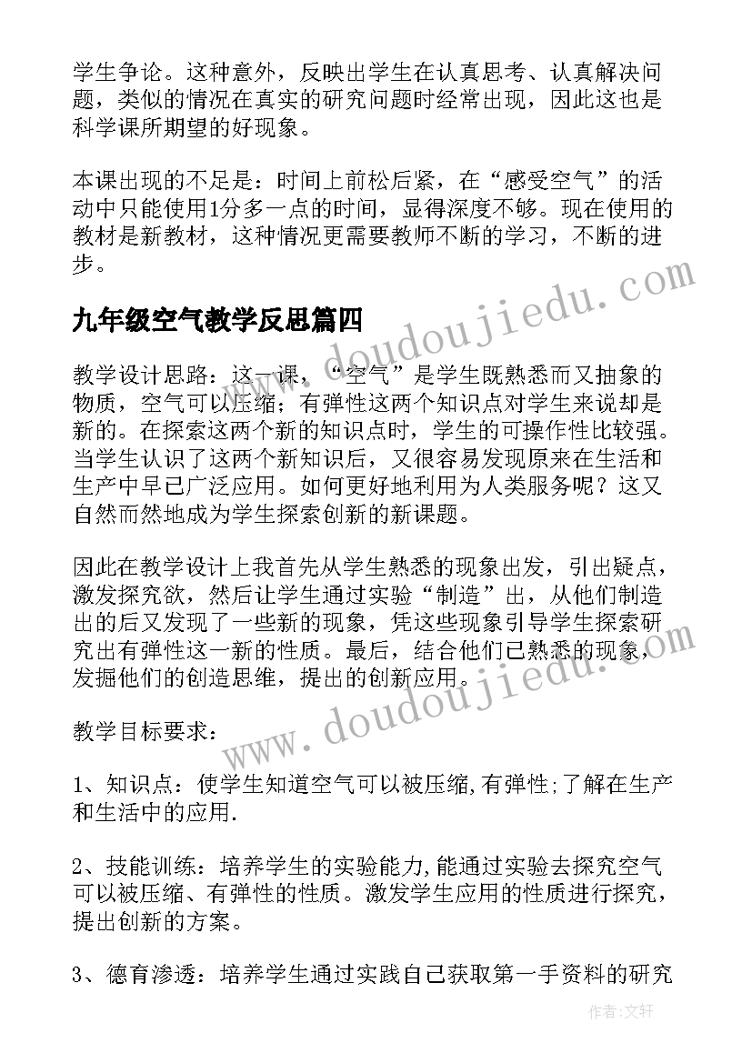 九年级空气教学反思(大全5篇)