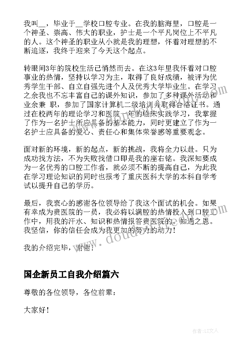 2023年国企新员工自我介绍(精选10篇)