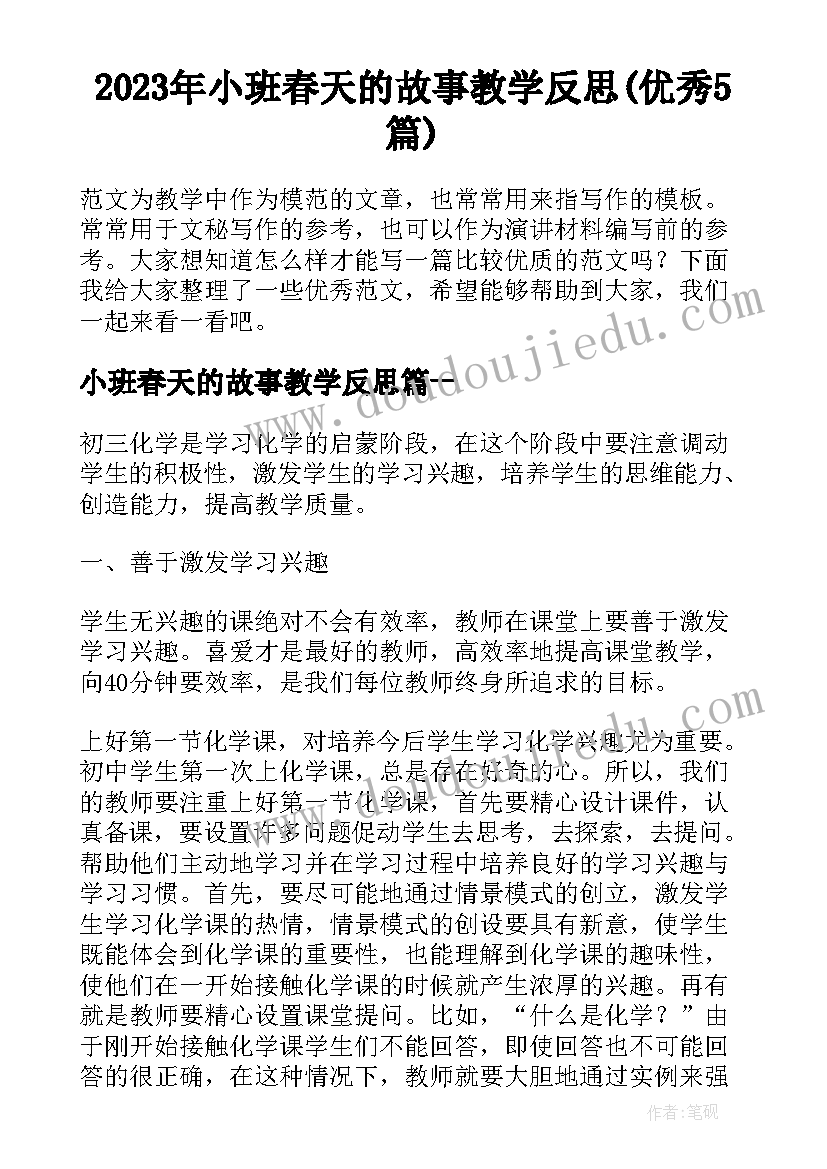 2023年小班春天的故事教学反思(优秀5篇)