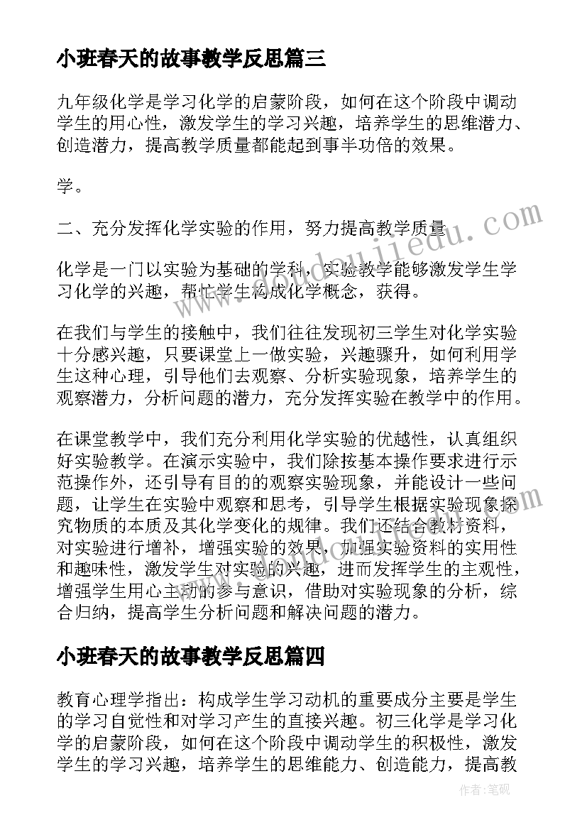 2023年小班春天的故事教学反思(优秀5篇)