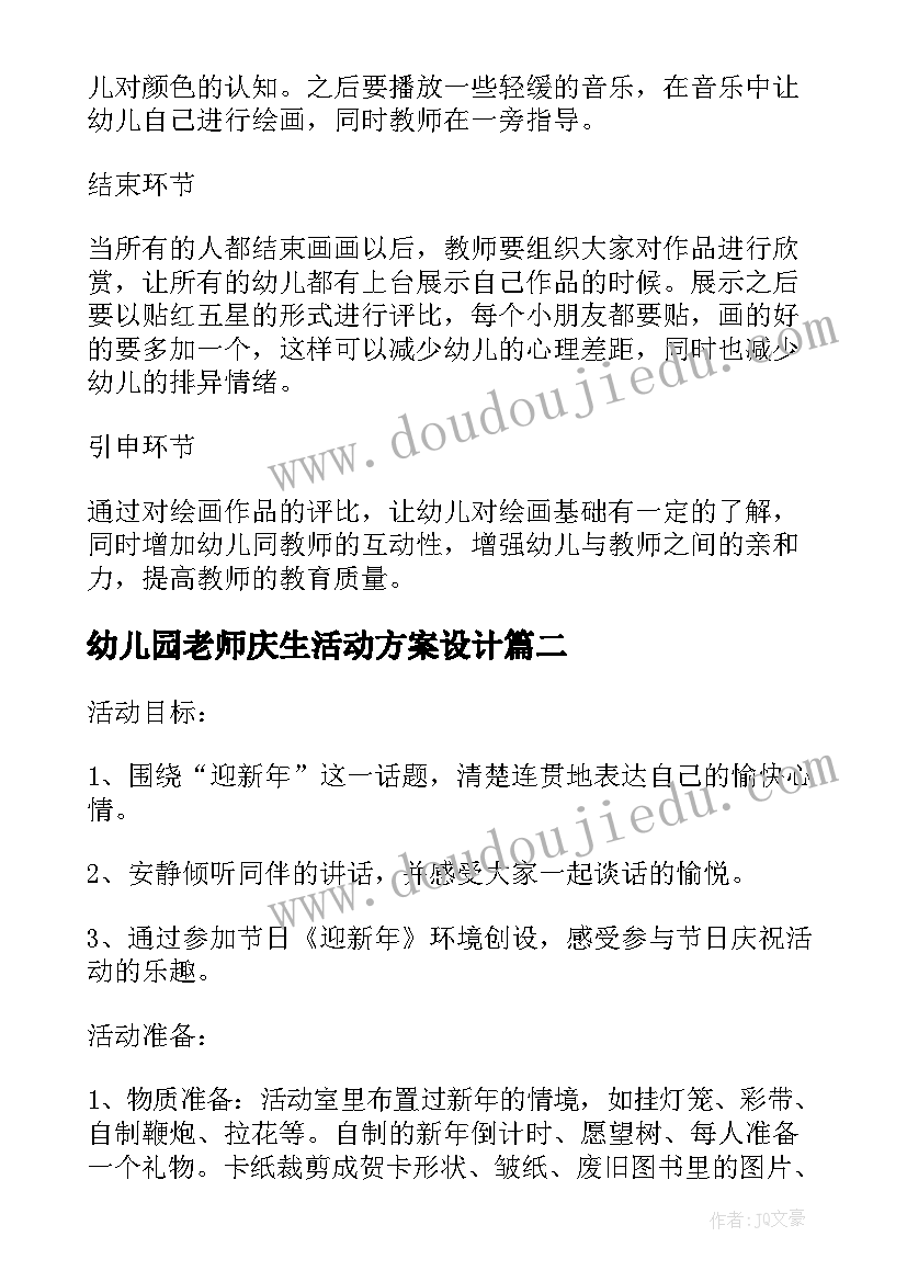 最新幼儿园老师庆生活动方案设计(模板5篇)