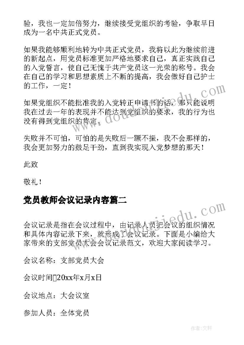 党员教师会议记录内容(实用9篇)