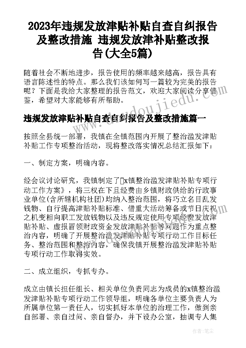 2023年违规发放津贴补贴自查自纠报告及整改措施 违规发放津补贴整改报告(大全5篇)