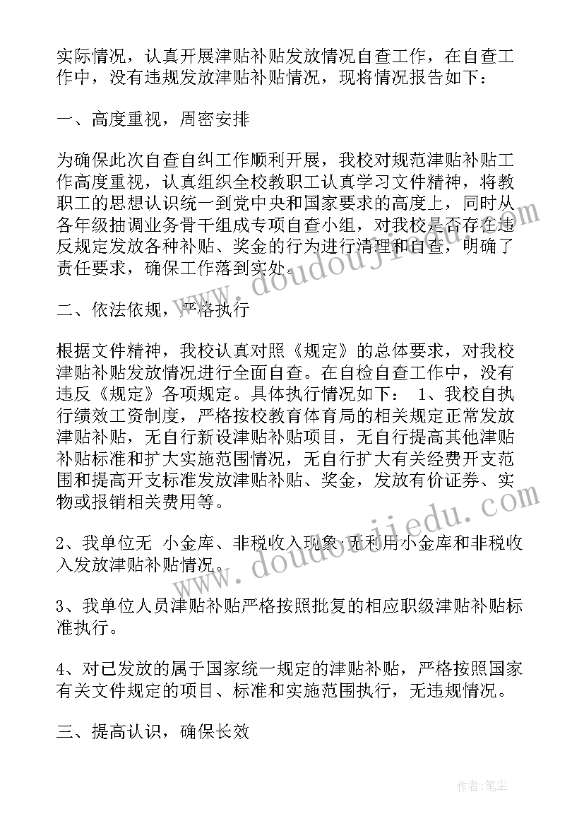 2023年违规发放津贴补贴自查自纠报告及整改措施 违规发放津补贴整改报告(大全5篇)