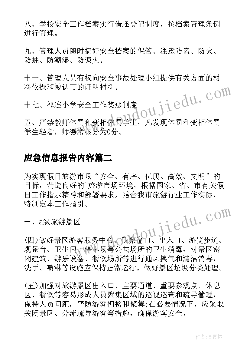 应急信息报告内容 小学学校安全信息报告制度(通用5篇)