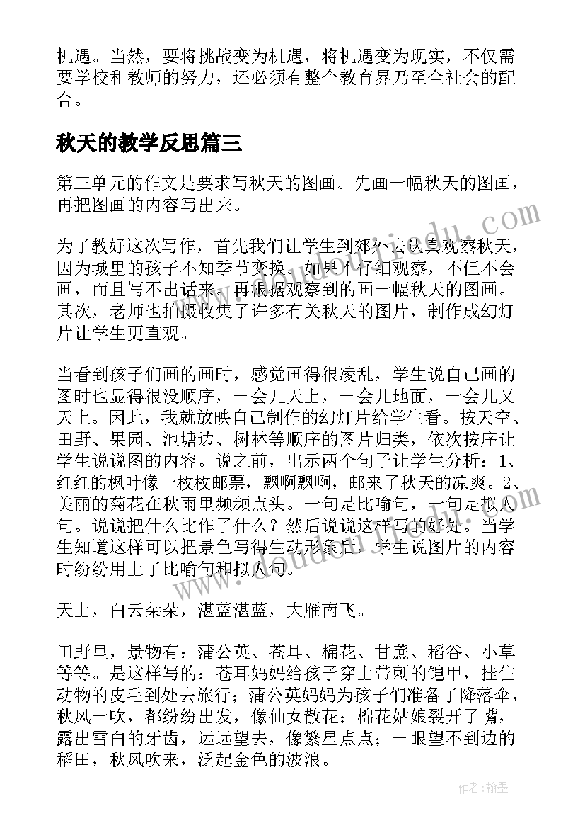 秋天的教学反思 秋天教学反思(精选5篇)