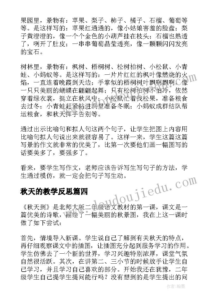 秋天的教学反思 秋天教学反思(精选5篇)