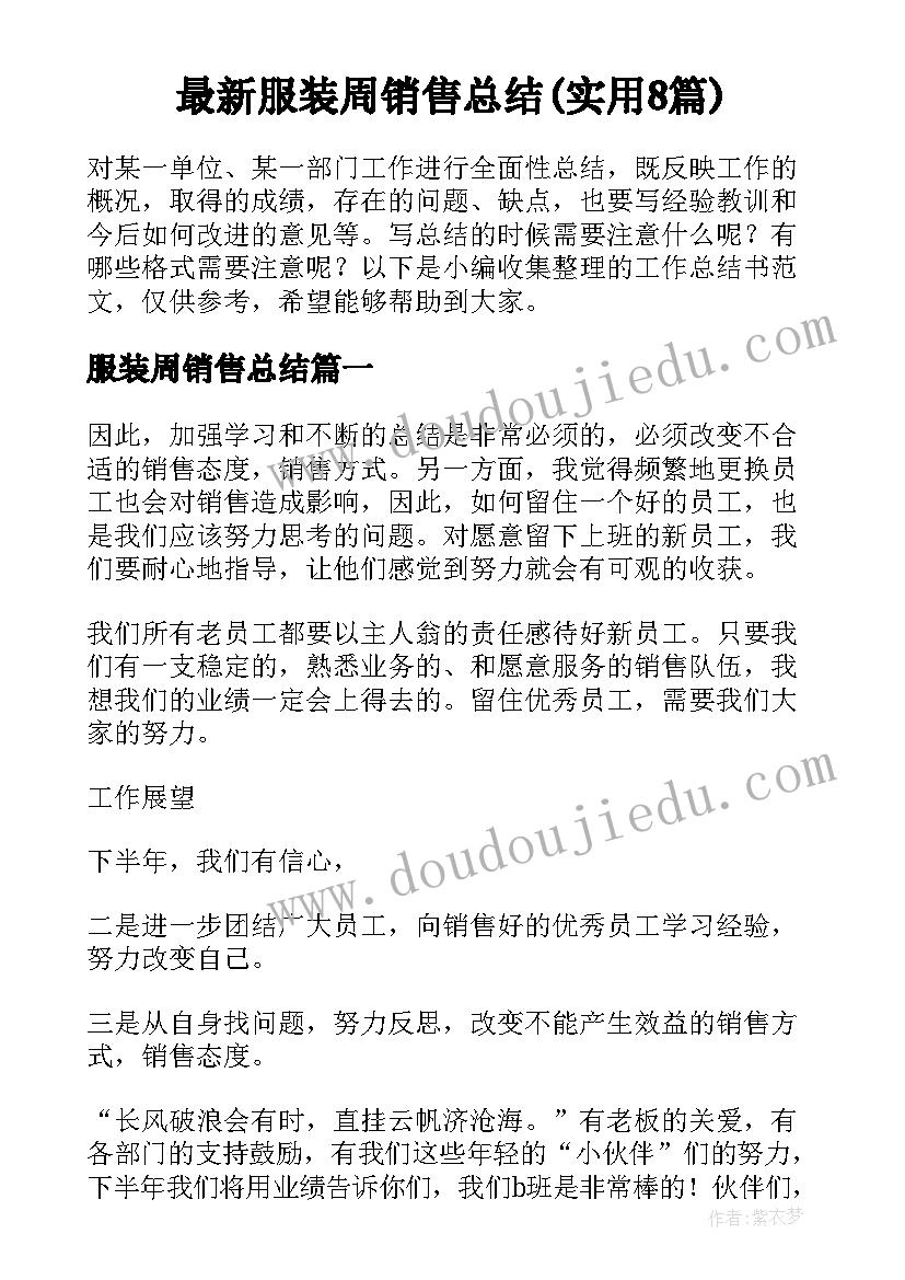 最新服装周销售总结(实用8篇)