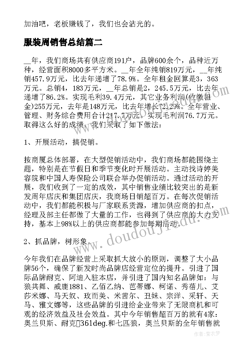 最新服装周销售总结(实用8篇)