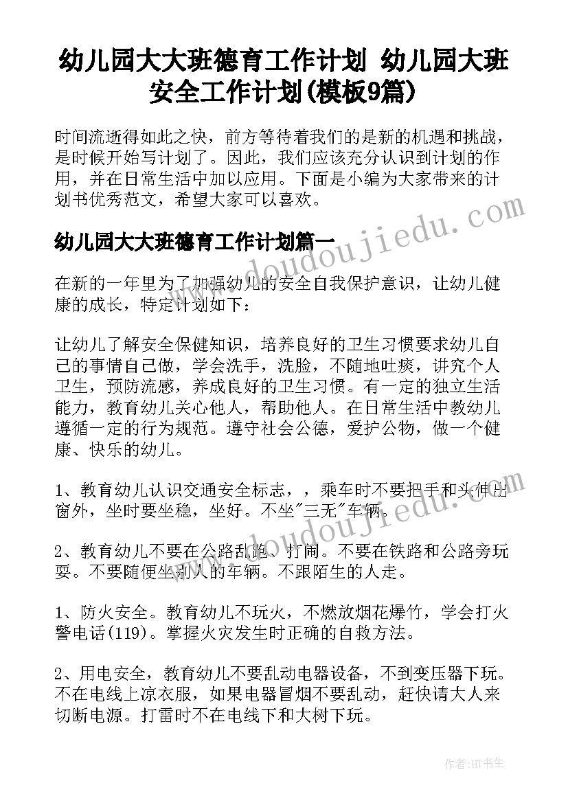 幼儿园大大班德育工作计划 幼儿园大班安全工作计划(模板9篇)