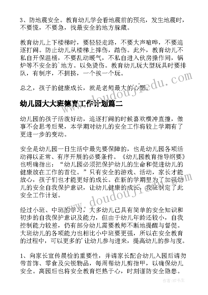 幼儿园大大班德育工作计划 幼儿园大班安全工作计划(模板9篇)