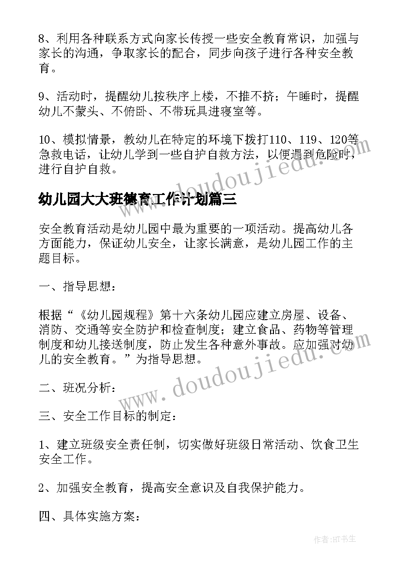 幼儿园大大班德育工作计划 幼儿园大班安全工作计划(模板9篇)