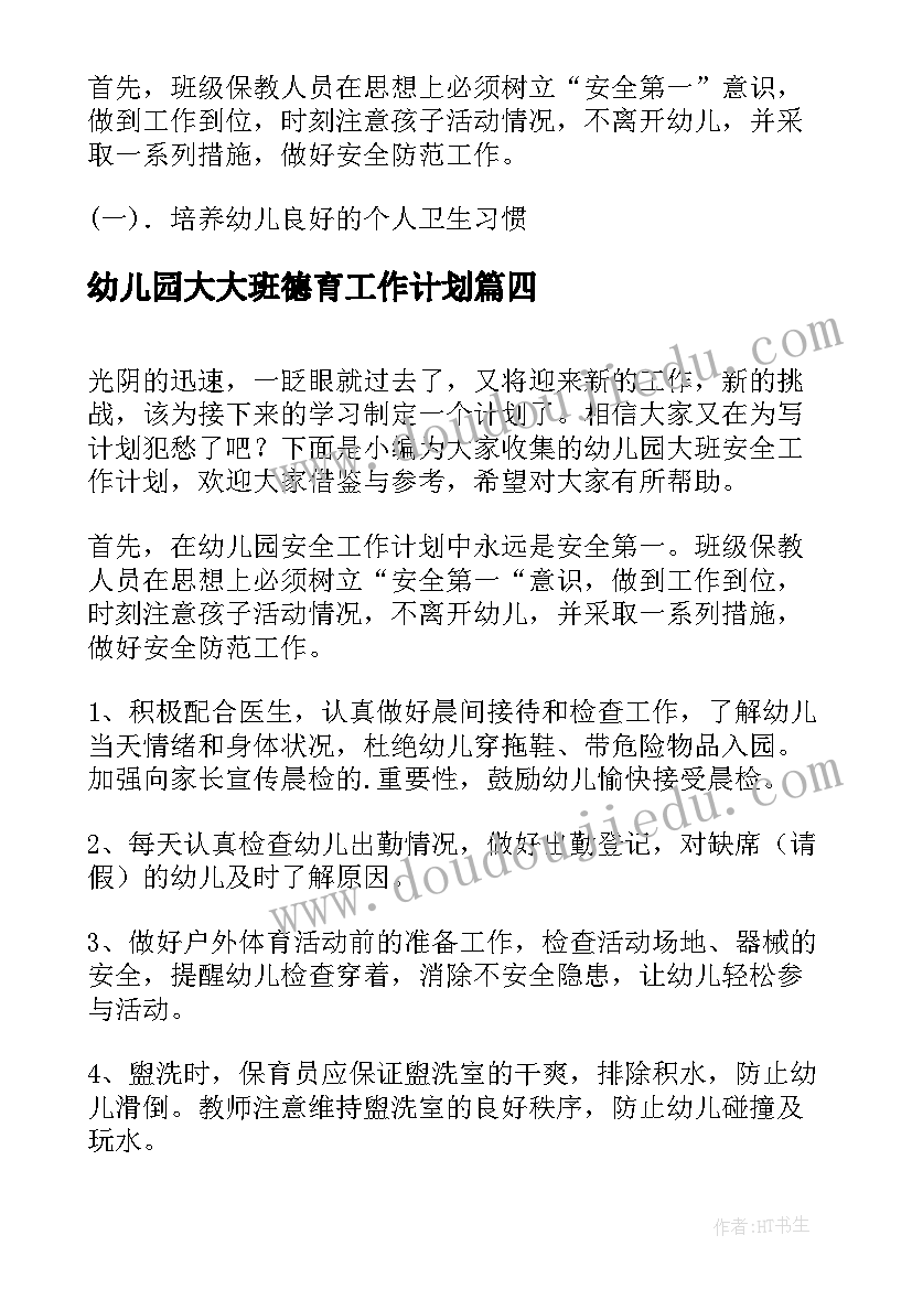 幼儿园大大班德育工作计划 幼儿园大班安全工作计划(模板9篇)