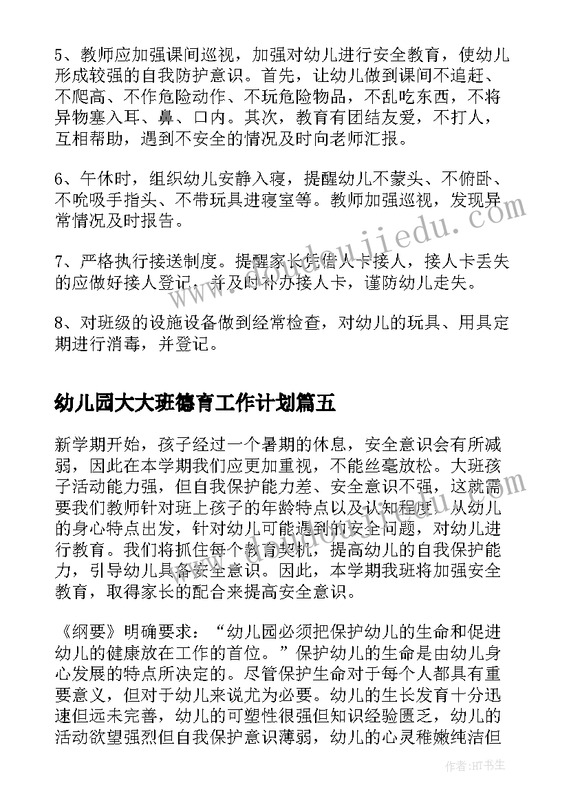 幼儿园大大班德育工作计划 幼儿园大班安全工作计划(模板9篇)