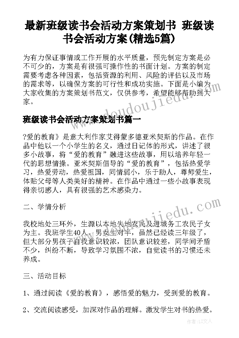 最新班级读书会活动方案策划书 班级读书会活动方案(精选5篇)