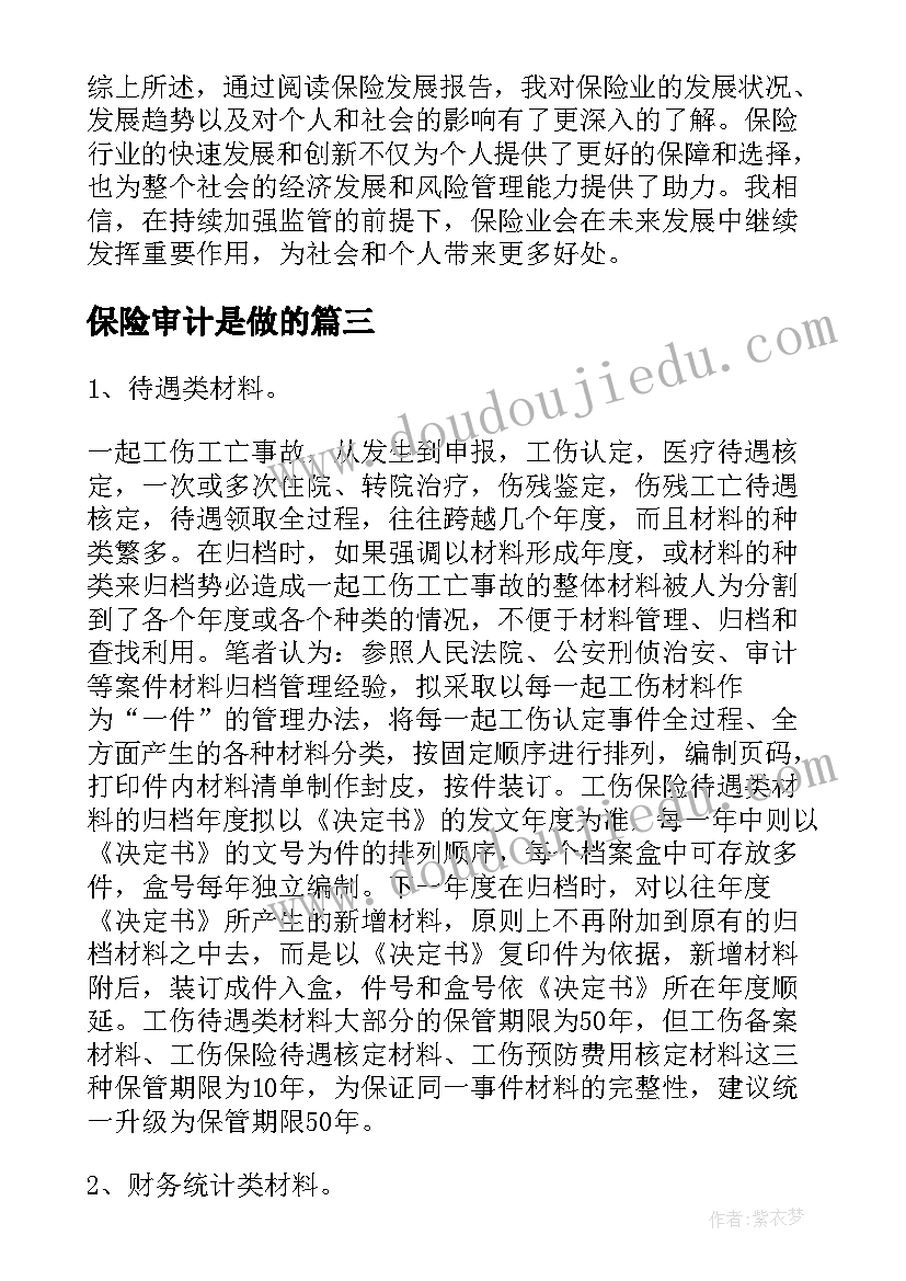 最新保险审计是做的 保险述职报告(精选5篇)