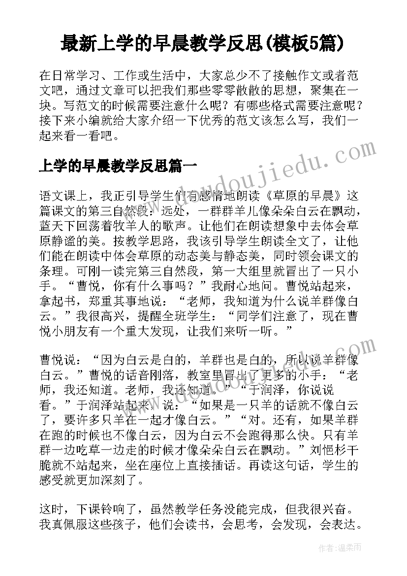 最新上学的早晨教学反思(模板5篇)