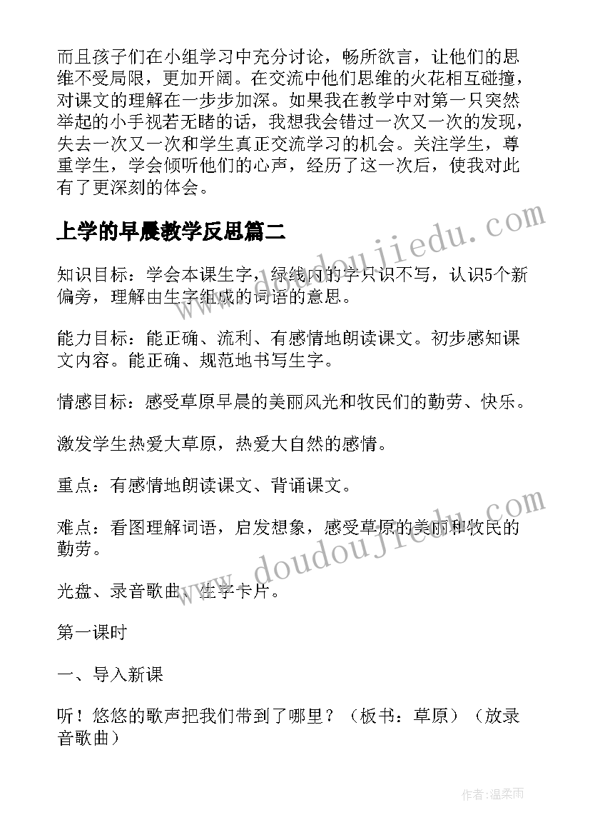 最新上学的早晨教学反思(模板5篇)