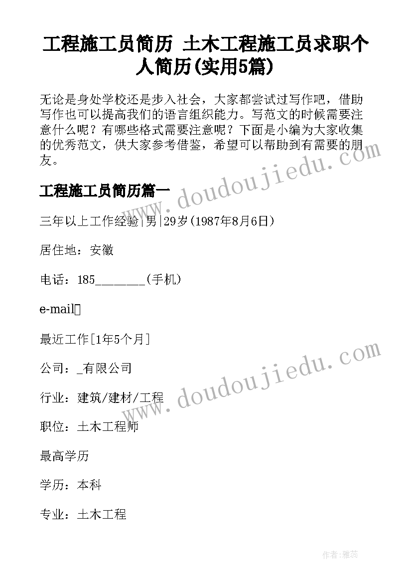 工程施工员简历 土木工程施工员求职个人简历(实用5篇)